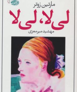 کتاب لی لا لی لا | انتشارات آموت