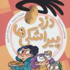 کتاب دزد پیراشکی ها | انتشارات شهر قلم