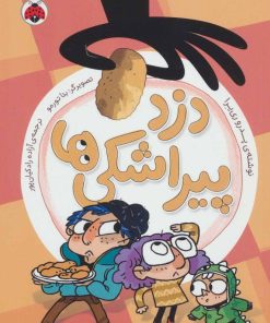 کتاب دزد پیراشکی ها | انتشارات شهر قلم