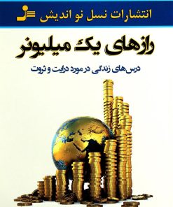 کتاب رازهای یک میلیونر | انتشارات نسل نواندیش