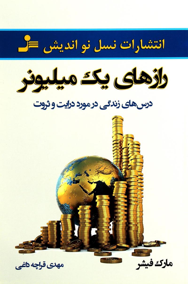 کتاب رازهای یک میلیونر | انتشارات نسل نواندیش
