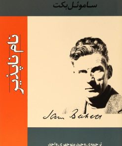 کتاب نام ناپذیر | انتشارات جامی مصدق