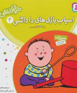 کتاب اسباب بازی های داداشی | انتشارات قدیانی