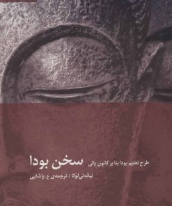کتاب سخن بودا | انتشارات دیبایه