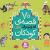 کتاب 70 قصه ی قد و نیم قد برای کودکان | انتشارات قدیانی