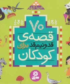 کتاب 70 قصه ی قد و نیم قد برای کودکان | انتشارات قدیانی