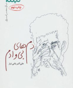 کتاب دم های بی وادم | انتشارات نیماژ