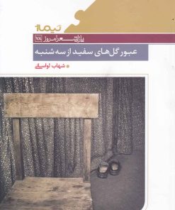 کتاب عبور گل های سفید از سه شنبه | انتشارات نیماژ