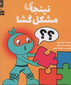 کتاب نینجای مشکل گشا | انتشارات صابرین