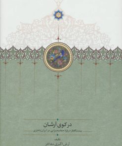 کتاب در کوی آرشان | انتشارات سخن