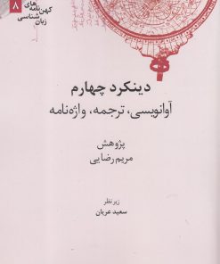 کتاب دینکرد چهارم | انتشارات علمی