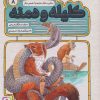 کتاب کلیله و دمنه 8 | انتشارات قدیانی