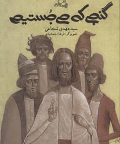 کتاب گنجی که می جستیم | انتشارات نیستان