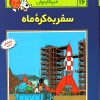 کتاب ماجراهای تن تن (16) | انتشارات قدیانی