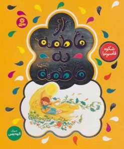 کتاب از فاطمه به فاطمه (س) | انتشارات قدیانی