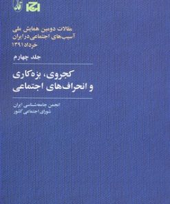 کتاب کجروی، بزه کاری و انحراف های اجتماعی | انتشارات آگاه