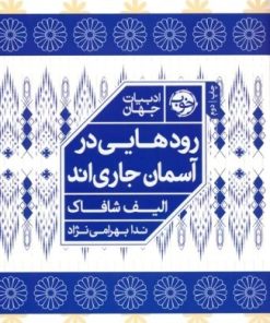 کتاب رودهایی در آسمان جاری اند | انتشارات خوب