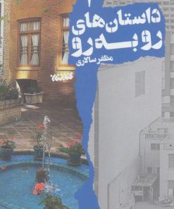 کتاب داستان های رو به رو 1 | انتشارات کتابستان معرفت