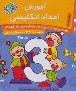 کتاب آموزش اعداد انگلیسی | انتشارات ذکر