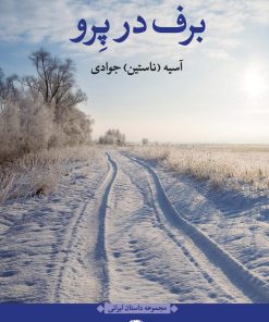 کتاب برف در پرو | انتشارات نگاه