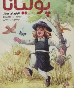 کتاب پولیانا | انتشارات قدیانی