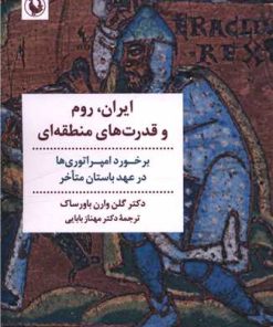 کتاب ایران، رم و قدرت های منطقه ای | انتشارات مروارید