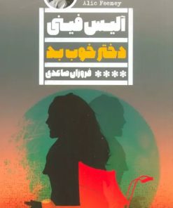 کتاب دختر خوب بد | انتشارات نشر گویا