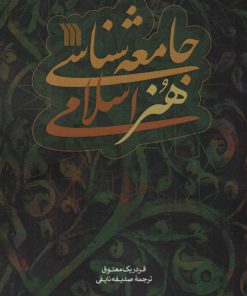 کتاب جامعه شناسی هنر اسلامی | انتشارات سروش