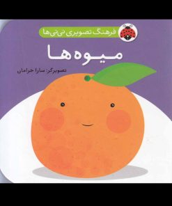 کتاب میوه ها | انتشارات شهر قلم