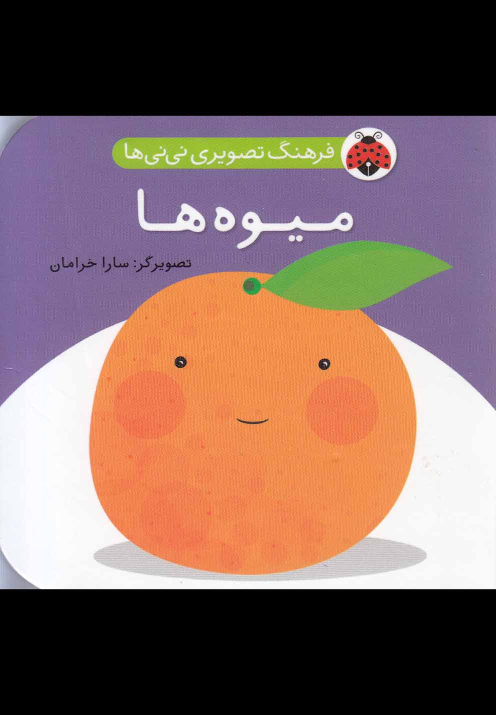 کتاب میوه ها | انتشارات شهر قلم