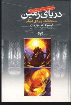 کتاب دریای زمین | انتشارات قدیانی