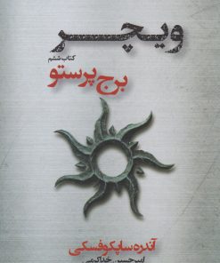 کتاب برج پرستو | انتشارات کتابسرای تندیس