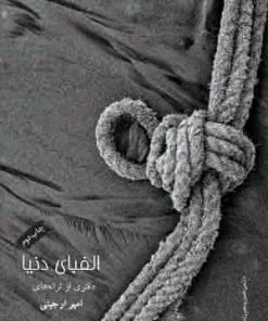 کتاب الفبای دنیا | انتشارات فصل پنجم