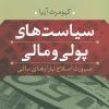 کتاب سیاست های پولی و مالی | انتشارات نشر نی