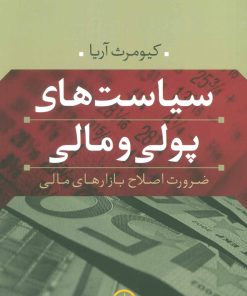 کتاب سیاست های پولی و مالی | انتشارات نشر نی