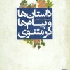 کتاب داستان ها و پیام ها در مثنوی | انتشارات علم
