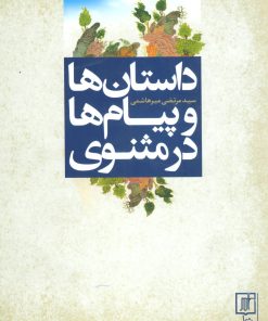کتاب داستان ها و پیام ها در مثنوی | انتشارات علم
