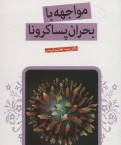 کتاب مواجهه با بحران پساکرونا | انتشارات قدیانی