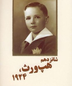 کتاب شانزدهم هپ ورث،1924 | انتشارات سبزان