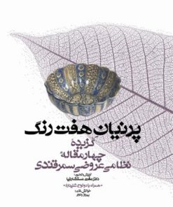 کتاب پرنیان هفت رنگ | انتشارات معین