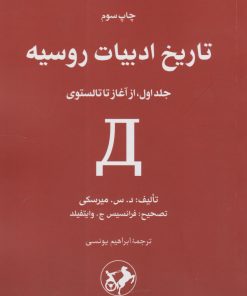 کتاب تاریخ ادبیات روسیه (دو جلدی) | انتشارات امیرکبیر