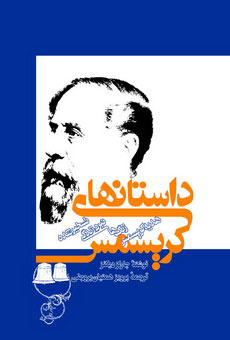 کتاب داستانهای کریسمس | انتشارات امیرکبیر