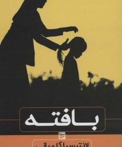 کتاب بافته | انتشارات نشر گویا