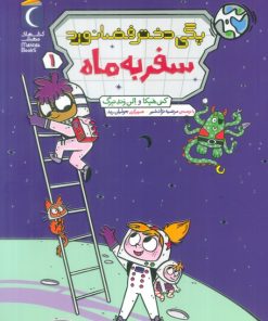 کتاب پگی دختر فضانورد 1 | انتشارات محراب قلم