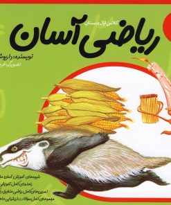 کتاب ریاضی آسان (3) | انتشارات نیستان