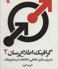 کتاب گرافیک اطلاع رسان 2 | انتشارات سروش