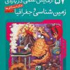 کتاب ۵۷ آزمایش علمی درباره ی زمین شناسی و جغرافیا | انتشارات ذکر