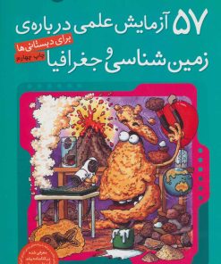 کتاب ۵۷ آزمایش علمی درباره ی زمین شناسی و جغرافیا | انتشارات ذکر