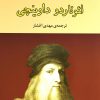 کتاب لئوناردو داوینچی | انتشارات جامی مصدق