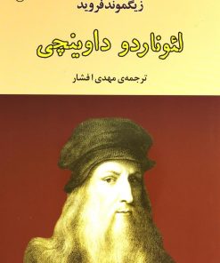 کتاب لئوناردو داوینچی | انتشارات جامی مصدق
